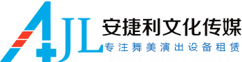 安捷利（lì）文化傳媒