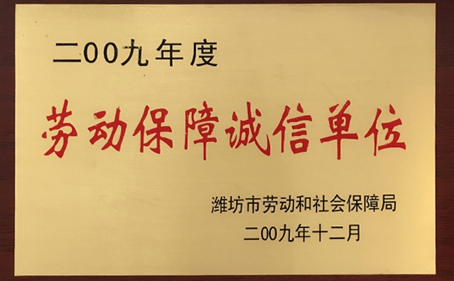 勞動保障（zhàng）誠信單（dān）位
