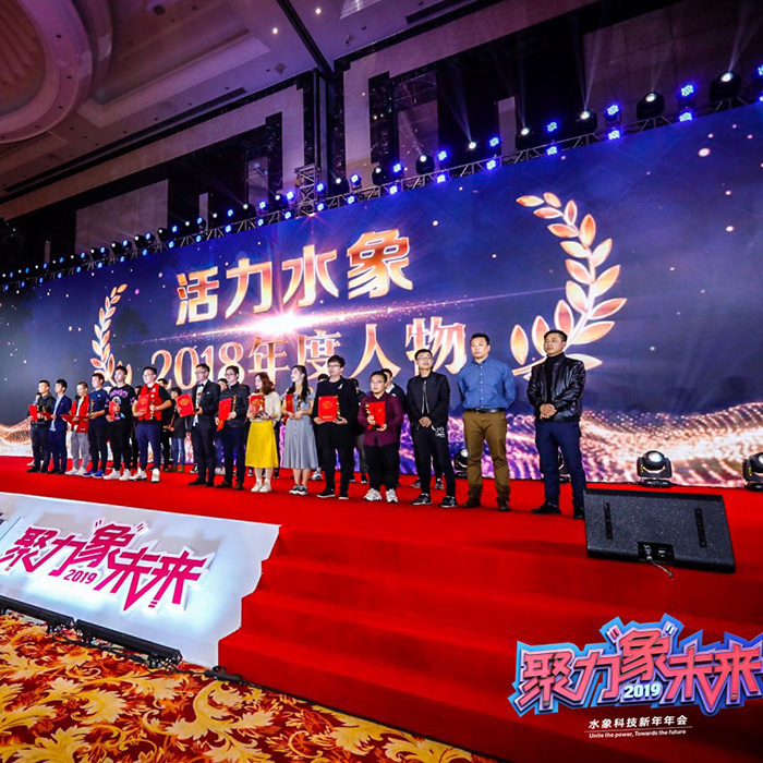 水象集團--年會策劃（huá）及舞台設備租賃